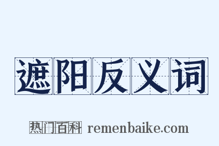 遮阳反义词是什么意思的图片